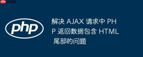 解决 AJAX 请求中 PHP 返回数据包含 HTML 尾部的问题