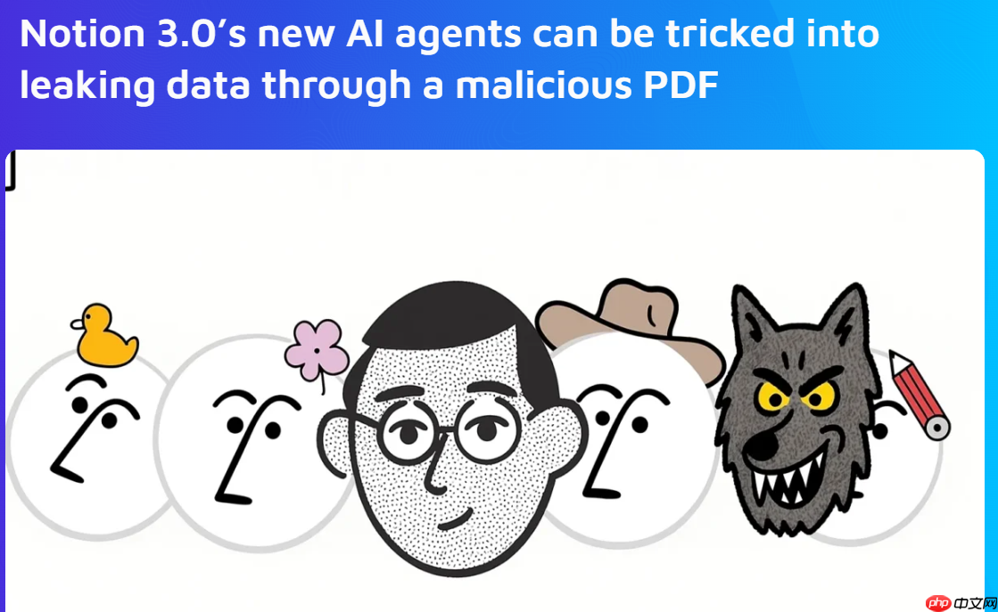 Notion 3.0 AI 代理爆出严重漏洞，恶意 PDF 可诱导其泄露敏感数据