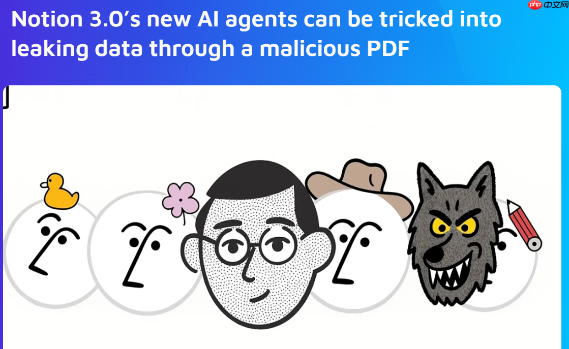 notion 3.0 ai 代理爆出严重漏洞,恶意 pdf 可诱导其泄露敏感数据