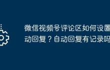 微信视频号评论区如何设置自动回复？自动回复有记录吗？
