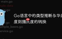 Go语言中的类型推断与华氏度到摄氏度的转换