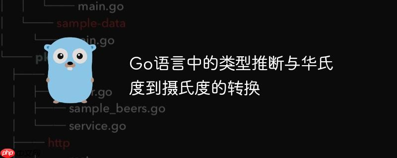 go语言中的类型推断与华氏度到摄氏度的转换