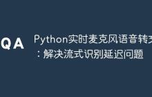 Python实时麦克风语音转文本:解决流式识别延迟问题