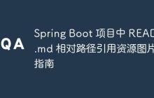 Spring Boot 项目中 README.md 相对路径引用资源图片指南