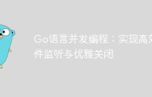 Go语言并发编程：实现高效事件监听与优雅关闭