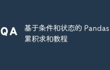 基于条件和状态的 Pandas 累积求和教程