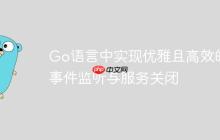 Go语言中实现优雅且高效的事件监听与服务关闭