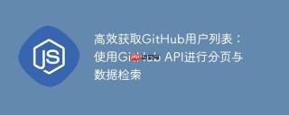 高效获取GitHub用户列表：使用GitHub API进行分页与数据检索