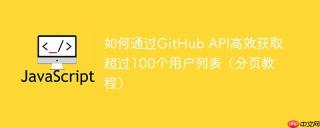 如何通过GitHub API高效获取超过100个用户列表（分页教程）