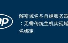 解密域名与自建服务器：无需传统主机实现域名绑定