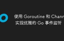 使用 Goroutine 和 Channel 实现优雅的 Go 事件监听