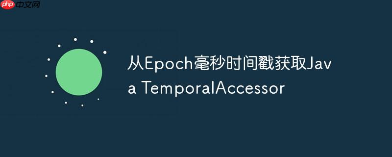从Epoch毫秒时间戳获取Java TemporalAccessor