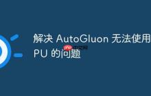 解决 AutoGluon 无法使用 GPU 的问题