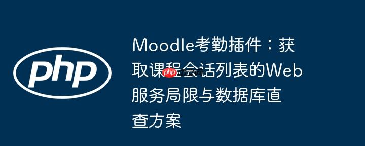 Moodle考勤插件:获取课程会话列表的Web服务局限与数据库直查方案