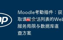Moodle考勤插件：获取课程会话列表的Web服务局限与数据库直查方案