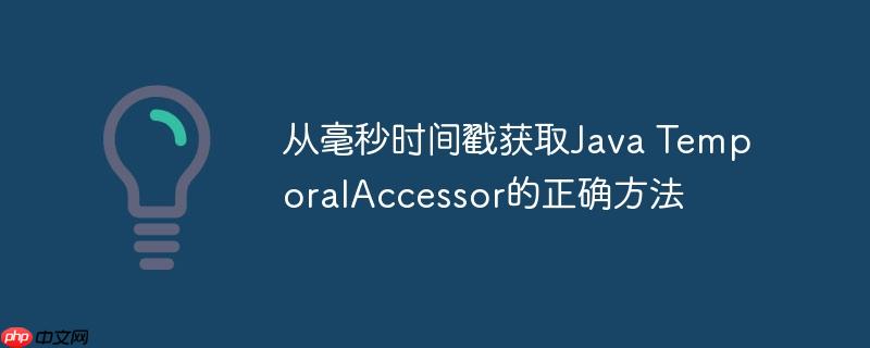 从毫秒时间戳获取Java TemporalAccessor的正确方法