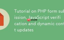 PHP表单提交、JavaScript验证与动态内容更新教程