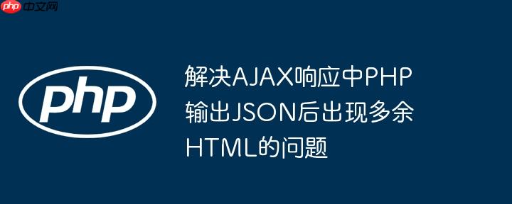 解决AJAX响应中PHP输出JSON后出现多余HTML的问题