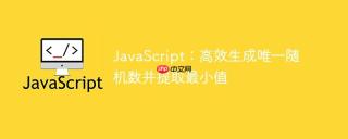 JavaScript：高效生成唯一随机数并提取最小值