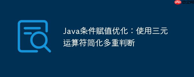 Java条件赋值优化：使用三元运算符简化多重判断