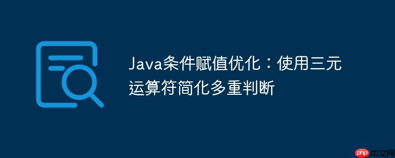 Java条件赋值优化:使用三元运算符简化多重判断