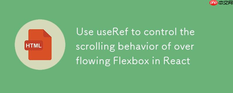 React中利用useRef控制溢出Flexbox的滚动行为