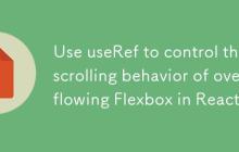React中利用useRef控制溢出Flexbox的滚动行为