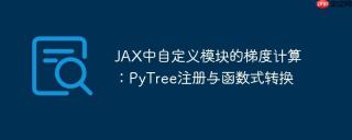JAX中自定义模块的梯度计算：PyTree注册与函数式转换