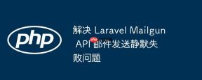 解决 Laravel Mailgun API 邮件发送静默失败问题