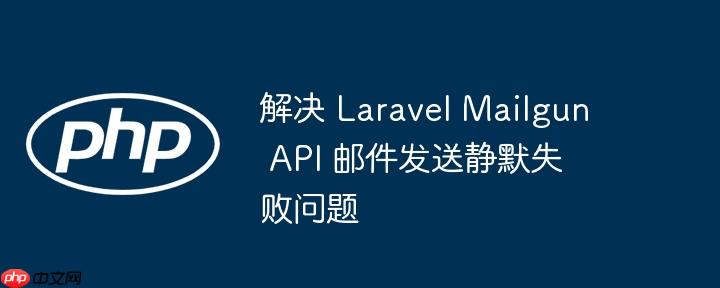 解决 laravel mailgun api 邮件发送静默失败问题