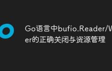 Go语言中bufio.Reader/Writer的正确关闭与资源管理