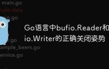 Go语言中bufio.Reader和bufio.Writer的正确关闭姿势