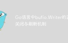 Go语言中bufio.Writer的正确关闭与刷新机制