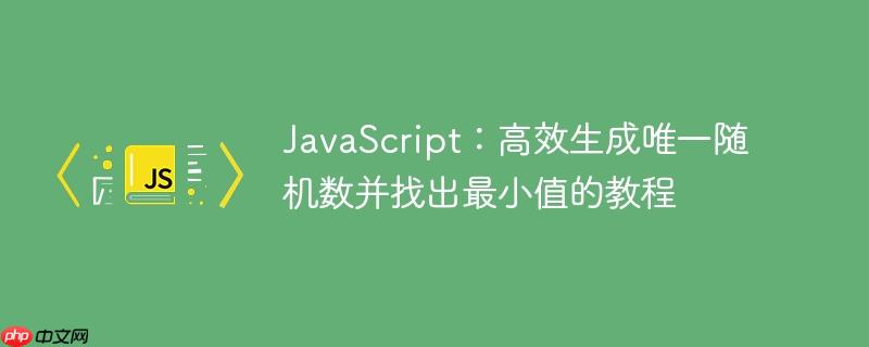 JavaScript:高效生成唯一随机数并找出最小值的教程