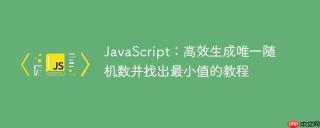 JavaScript：高效生成唯一随机数并找出最小值的教程