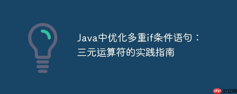 Java中优化多重if条件语句:三元运算符的实践指南