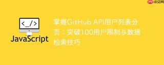 掌握GitHub API用户列表分页：突破100用户限制与数据检索技巧