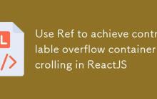 ReactJS中利用useRef实现可控的溢出容器滚动