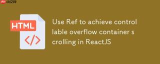 ReactJS中利用useRef实现可控的溢出容器滚动
