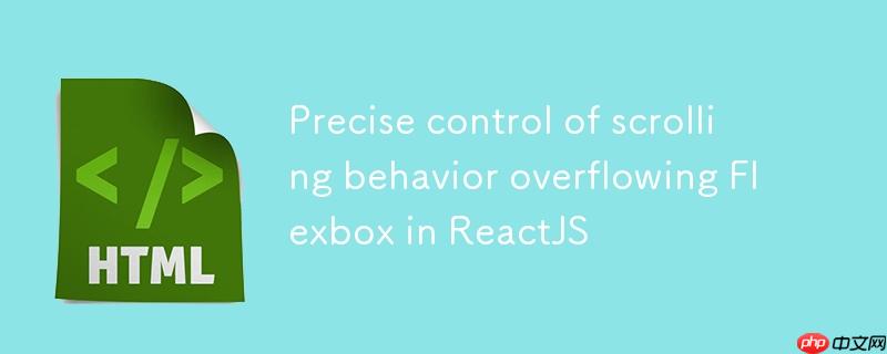 在ReactJS中精确控制溢出Flexbox的滚动行为
