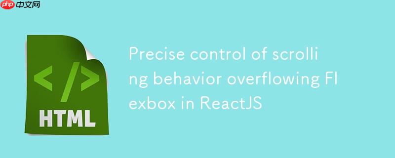 在ReactJS中精确控制溢出Flexbox的滚动行为