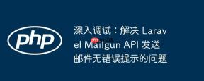 深入调试：解决 Laravel Mailgun API 发送邮件无错误提示的问题