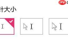 Win10系统如何调整鼠标箭头大小？