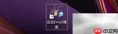 虫虫Email搜索导出纯文本