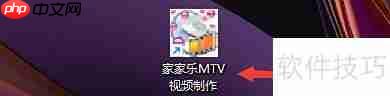 家家乐mtv制作缓冲图片技巧