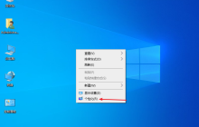 win10如何把此电脑放在桌面