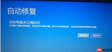 Win10一直停留在自动修复中怎么办？
