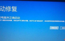 Win10一直停留在自动修复中怎么办?