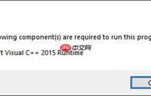 Win10电脑运行程序缺少Microsoft Visual C++ 2015 Runtime怎么办