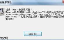 电脑安装软件提示“Error 1935”错误解决方案